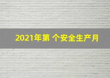 2021年第 个安全生产月